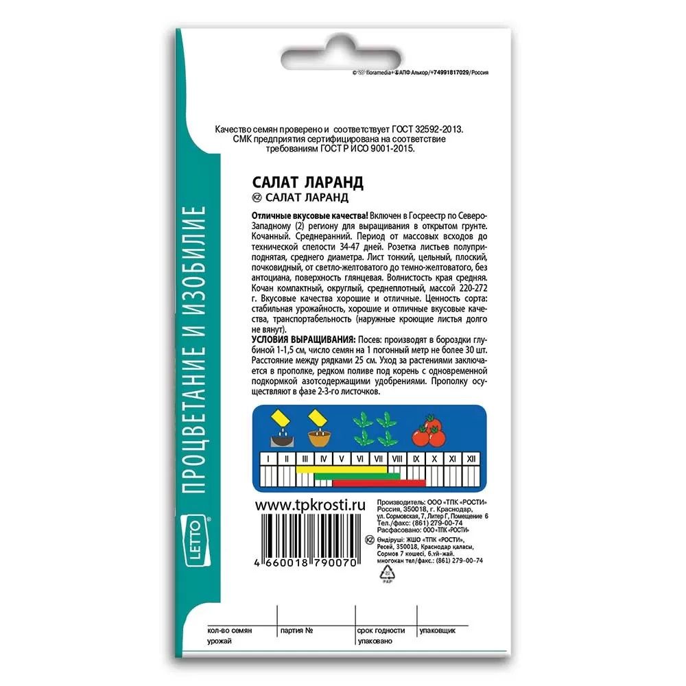Салат кочанный Ларанд, Агроуспех 0,5г
