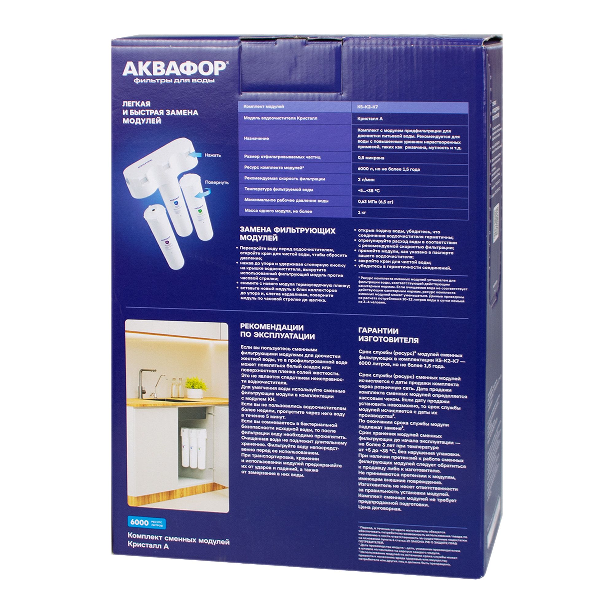 Комплект модулей сменных фильтрующих Аквафор К5-К2-К7