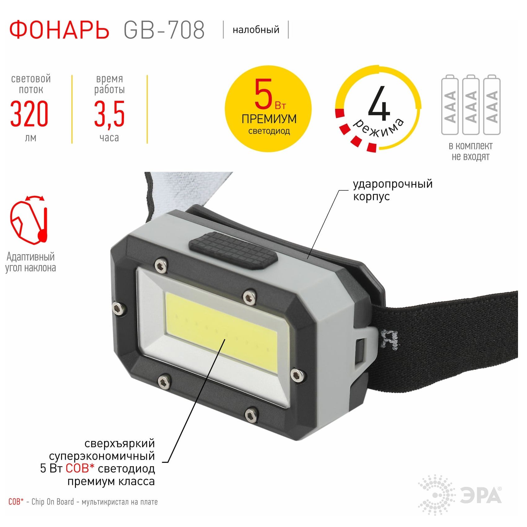Фонарь налобный LED Эра Шторм GB-708 320 Лм 3хААА IP40 4 режима