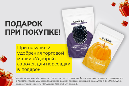 Подарок при покупке удобрения!