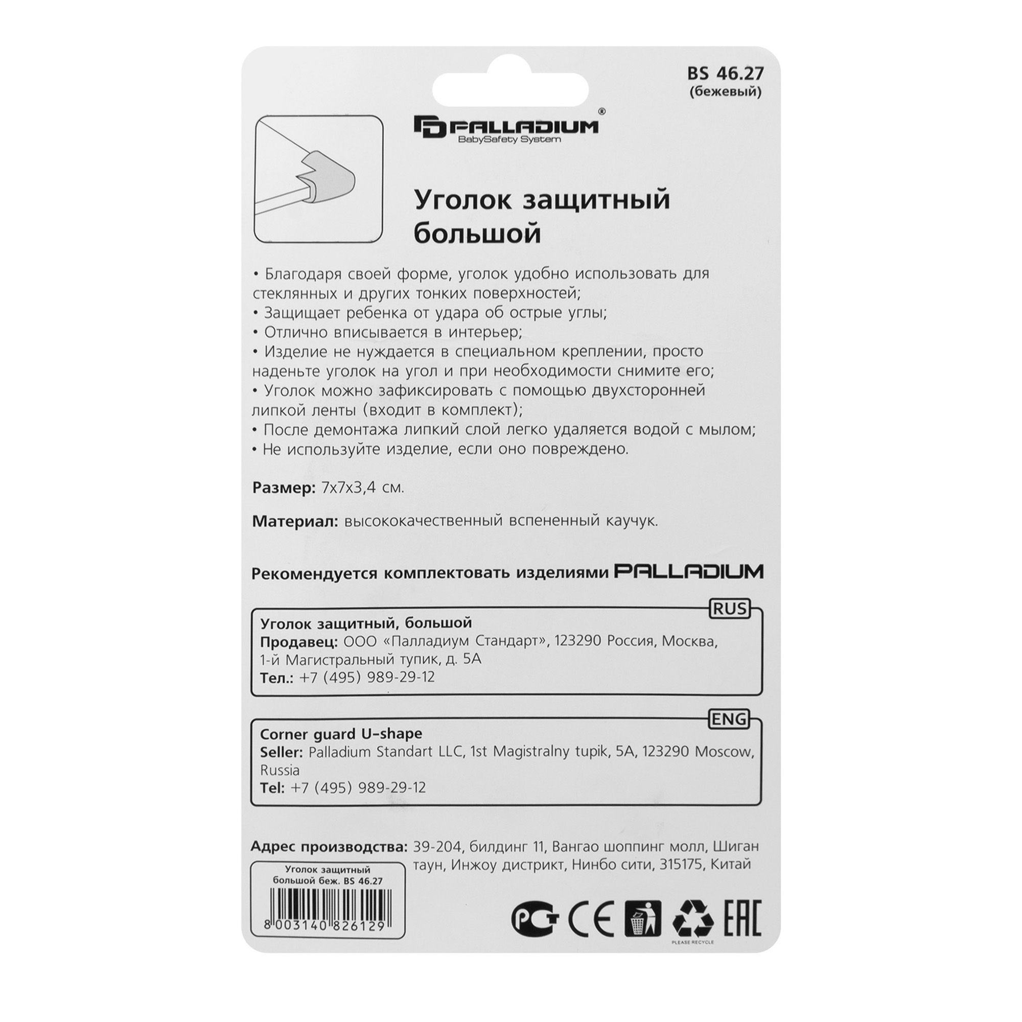 Уголок защитный BS 46.27 PALLADIUM большой бежевый