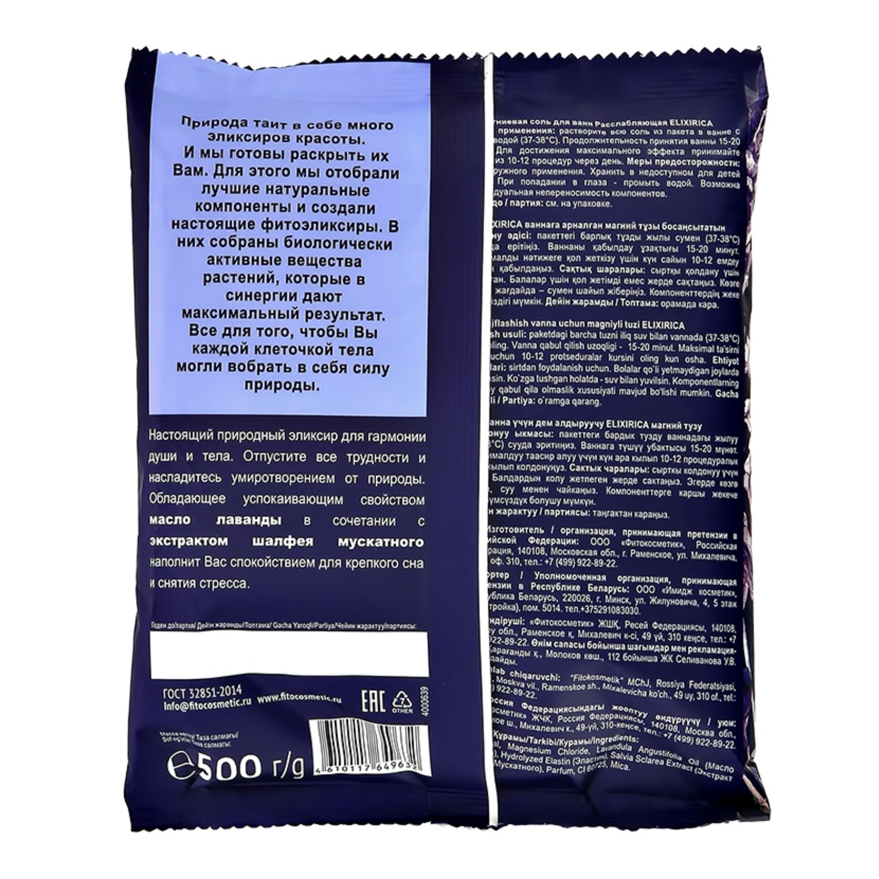 Соль для ванн Fito Cosmetic Elixirica Расслабляющая 500 г