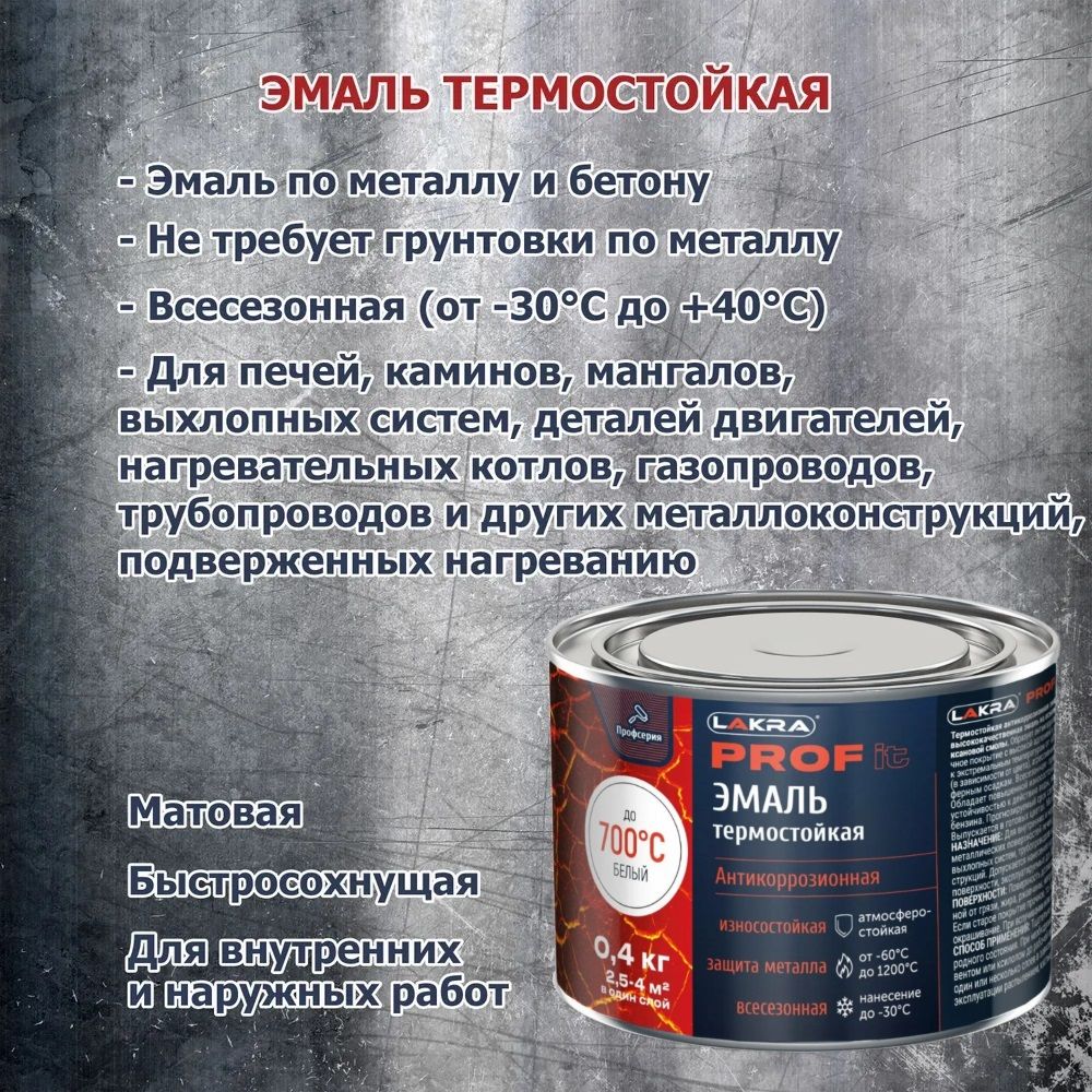 Эмаль термостойкая антикоррозионная Лакра Prof It до 700°С белая 0,4 кг