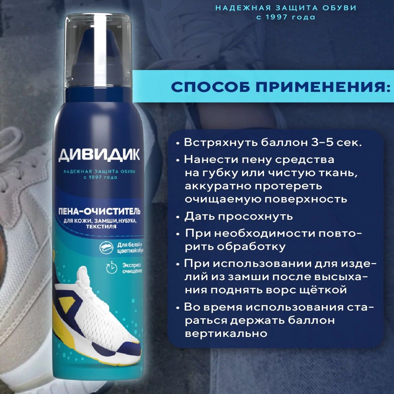 Пена-очиститель для изделий из кожи, замши, велюра и текстильных материалов Дивидик 150 мл