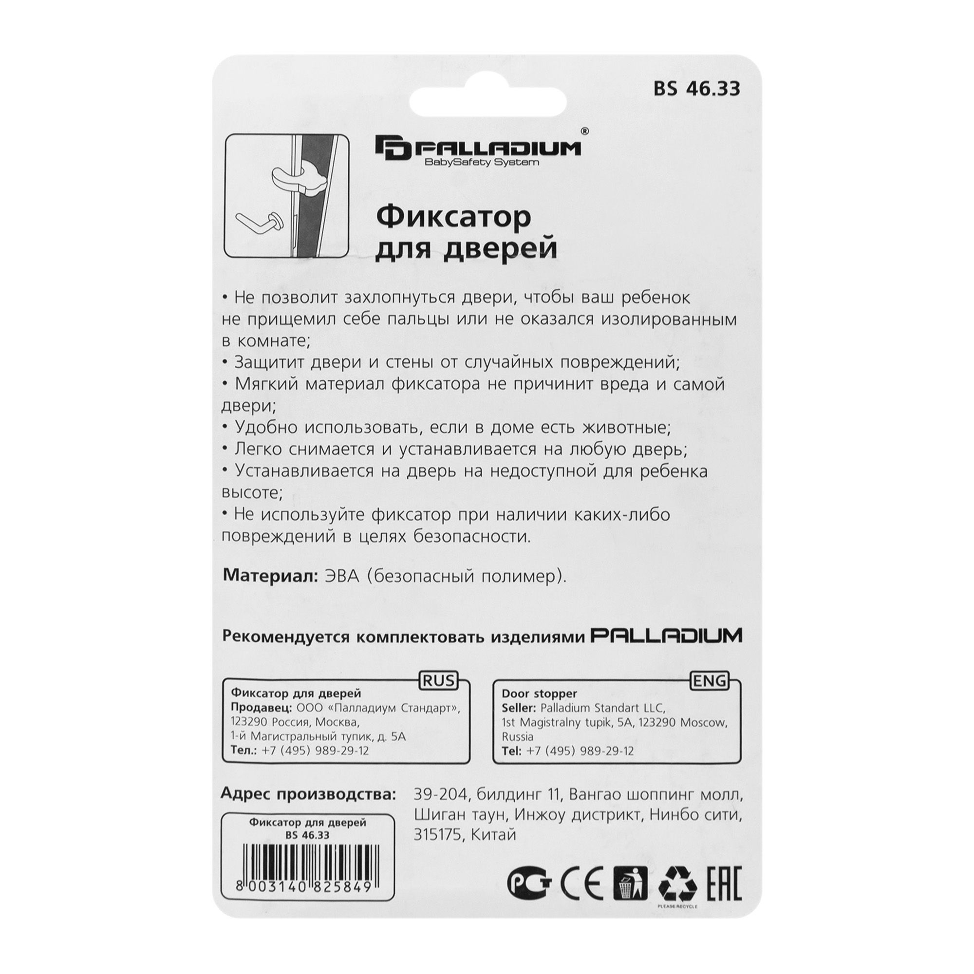 Фиксатор д/дверей BS 46.33 PALLADIUM