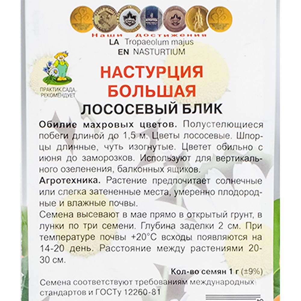 Настурция большая Лососевый блик (ЦВ) ("1) 1гр.