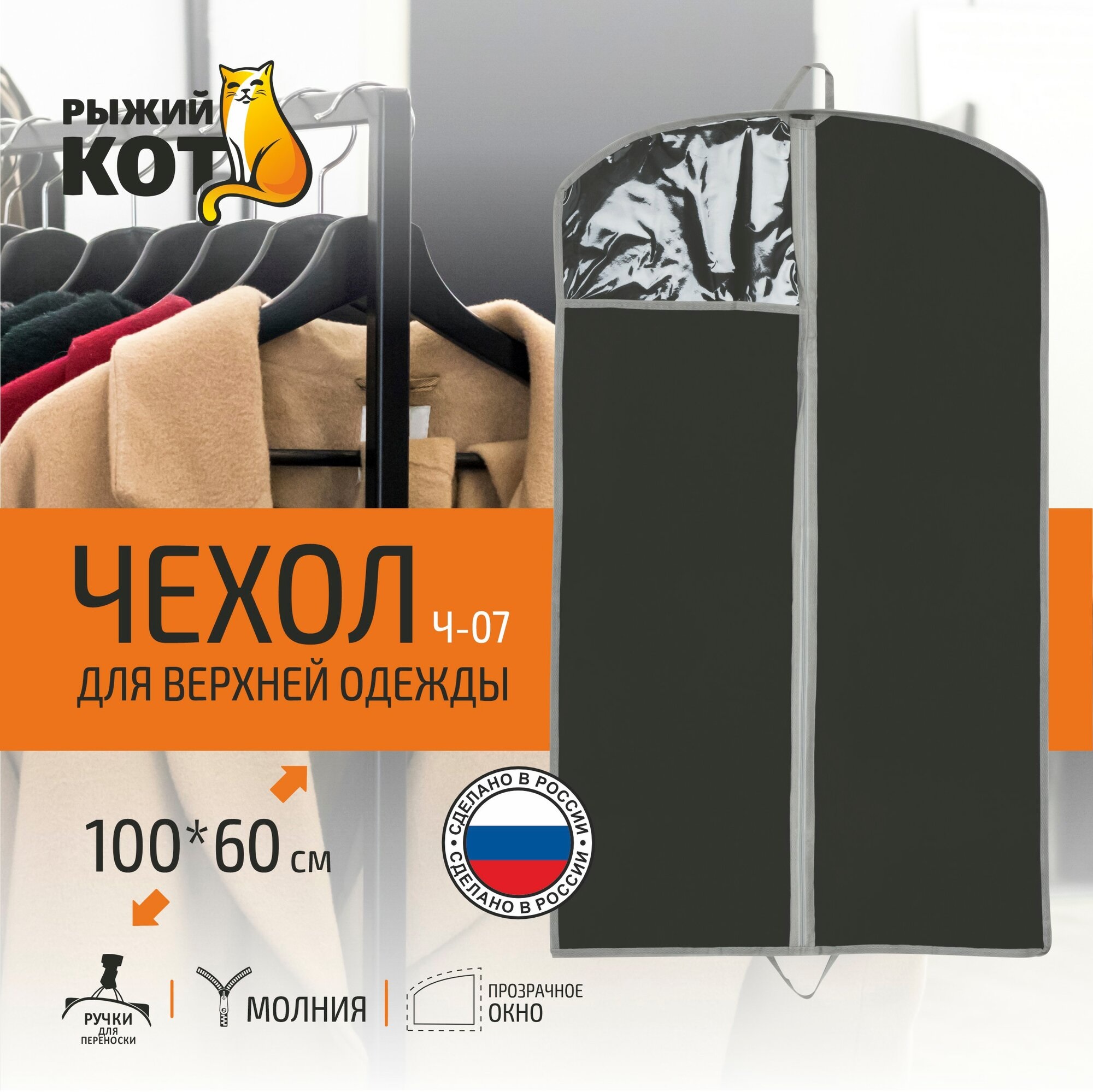 Чехол для одежды Рыжий Кот 60х100 см черный 312620