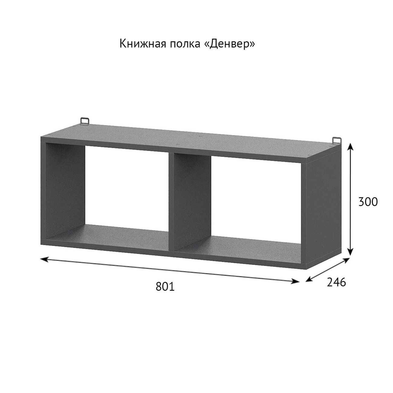 Полка книжная Денвер 801х300х246 мм Графит серый