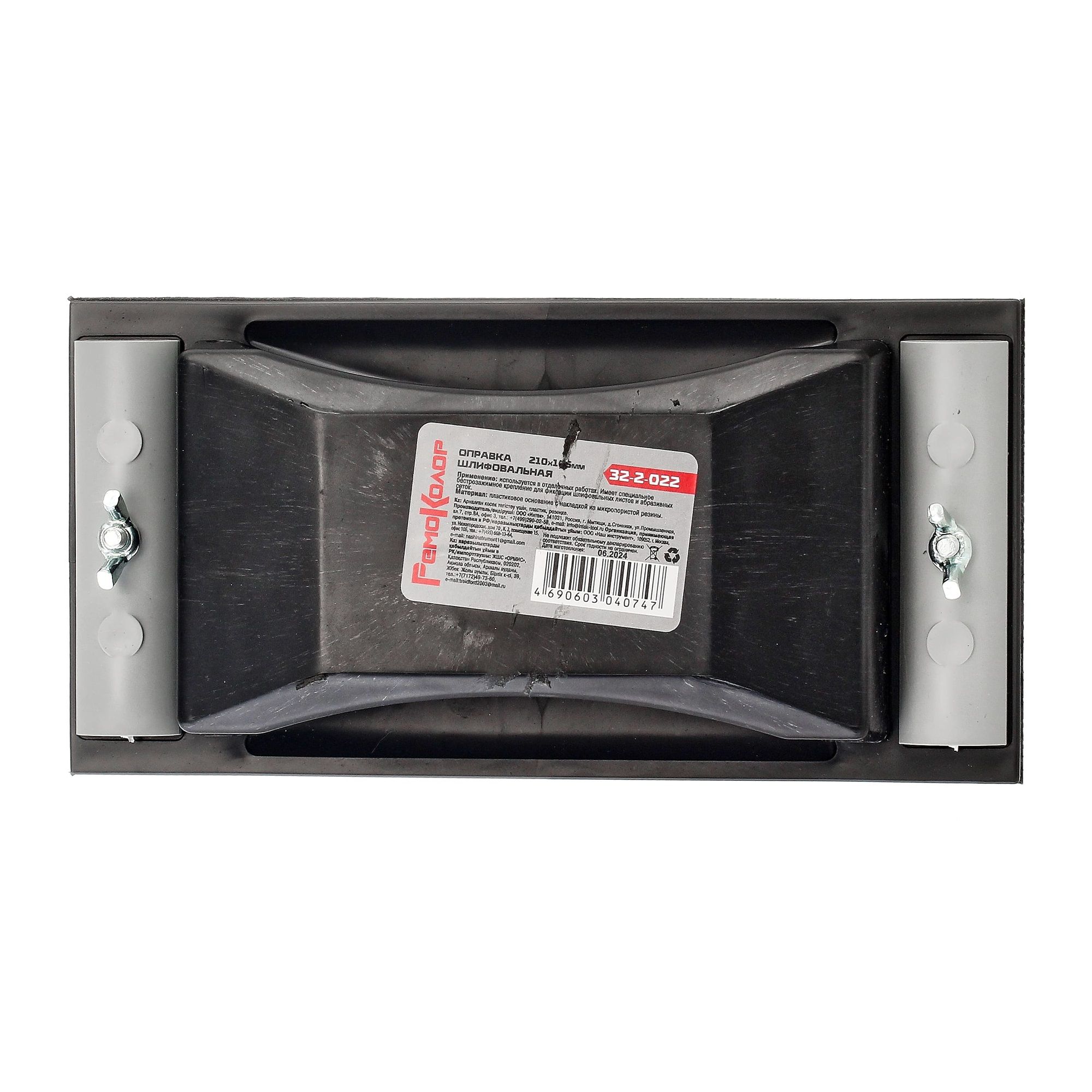 Терка шлифовальная 210х105 мм РемоКолор 32-2-022