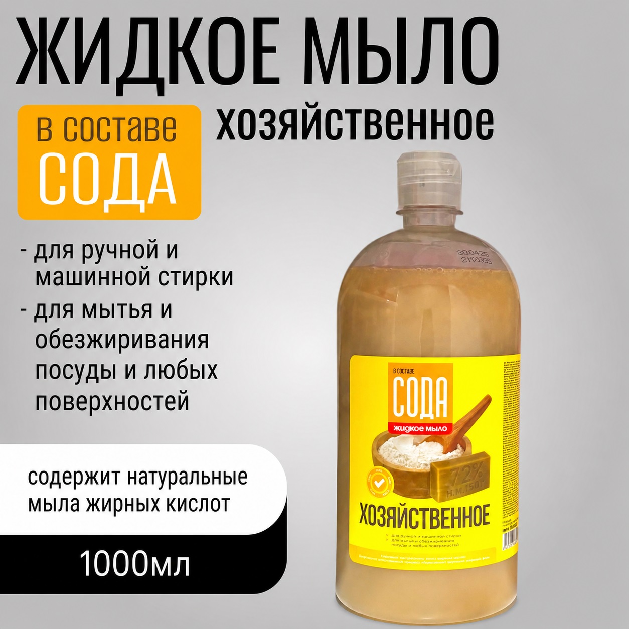 Мыло жидкое Flora Хозяйственное с эффектом соды 1 л