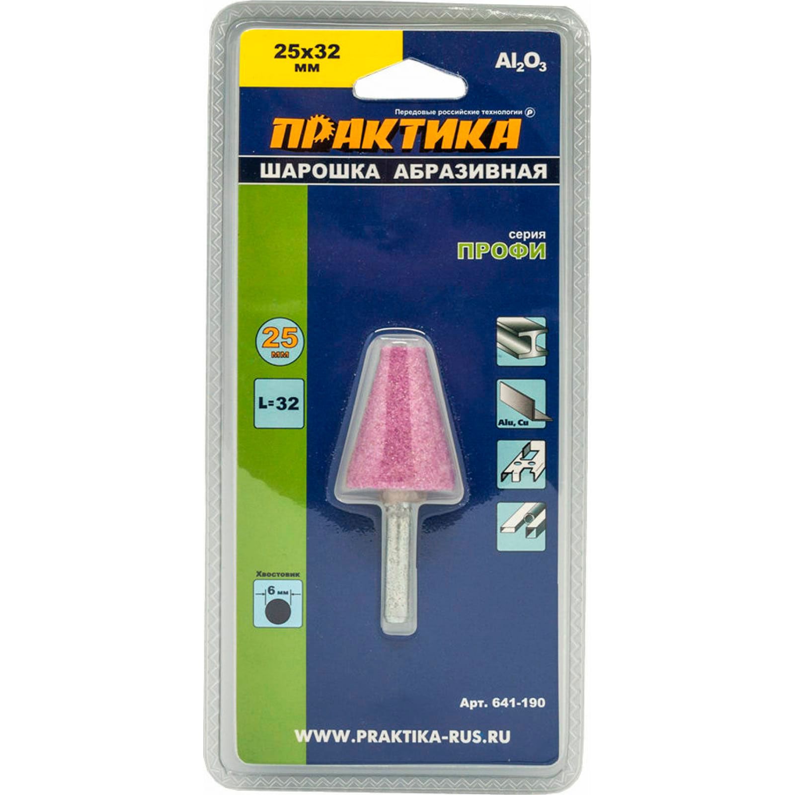 Шарошка абразивная коническая 25х32 мм хвост 6 мм Практика 641-190