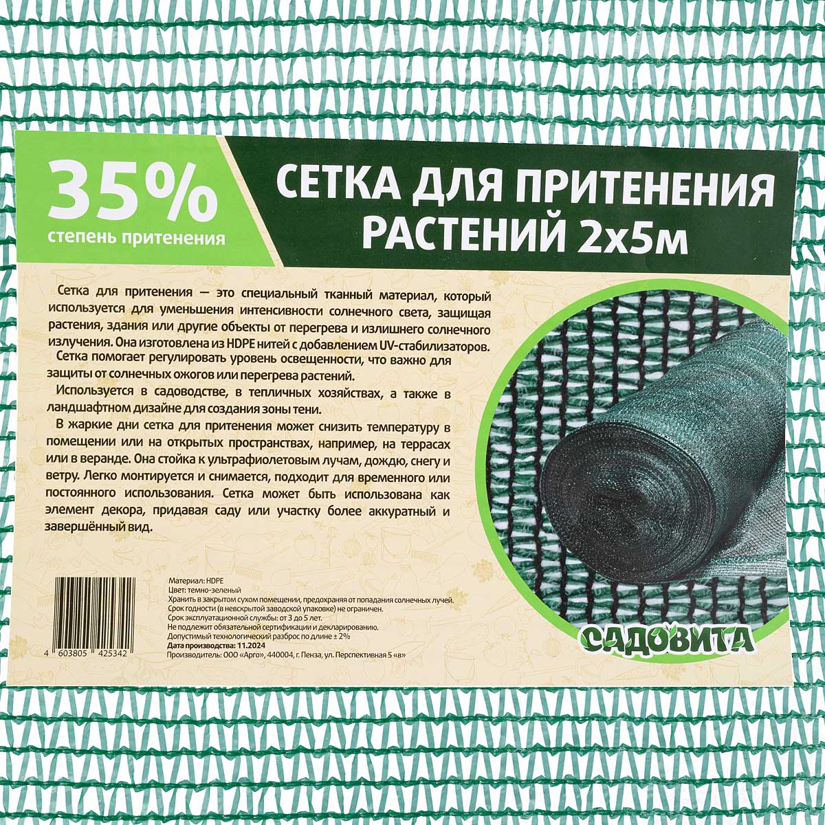 Сетка для притенения Садовита 2х5 м 35% зеленая