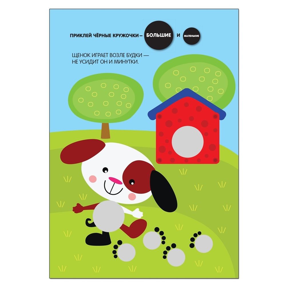 Книга детская Кружочки Подбери по размеру!