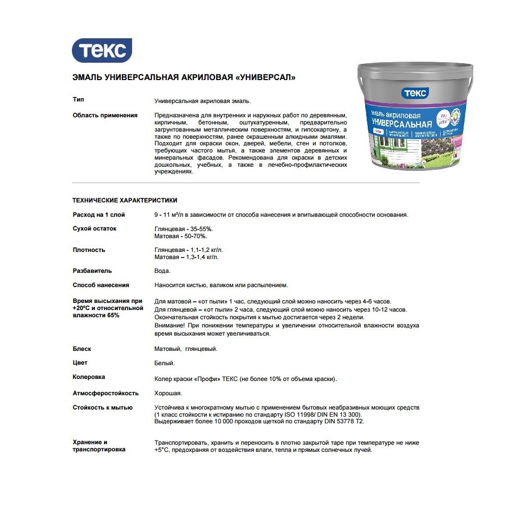 Эмаль универсальная акриловая Текс универсал  D гл 0,9 л