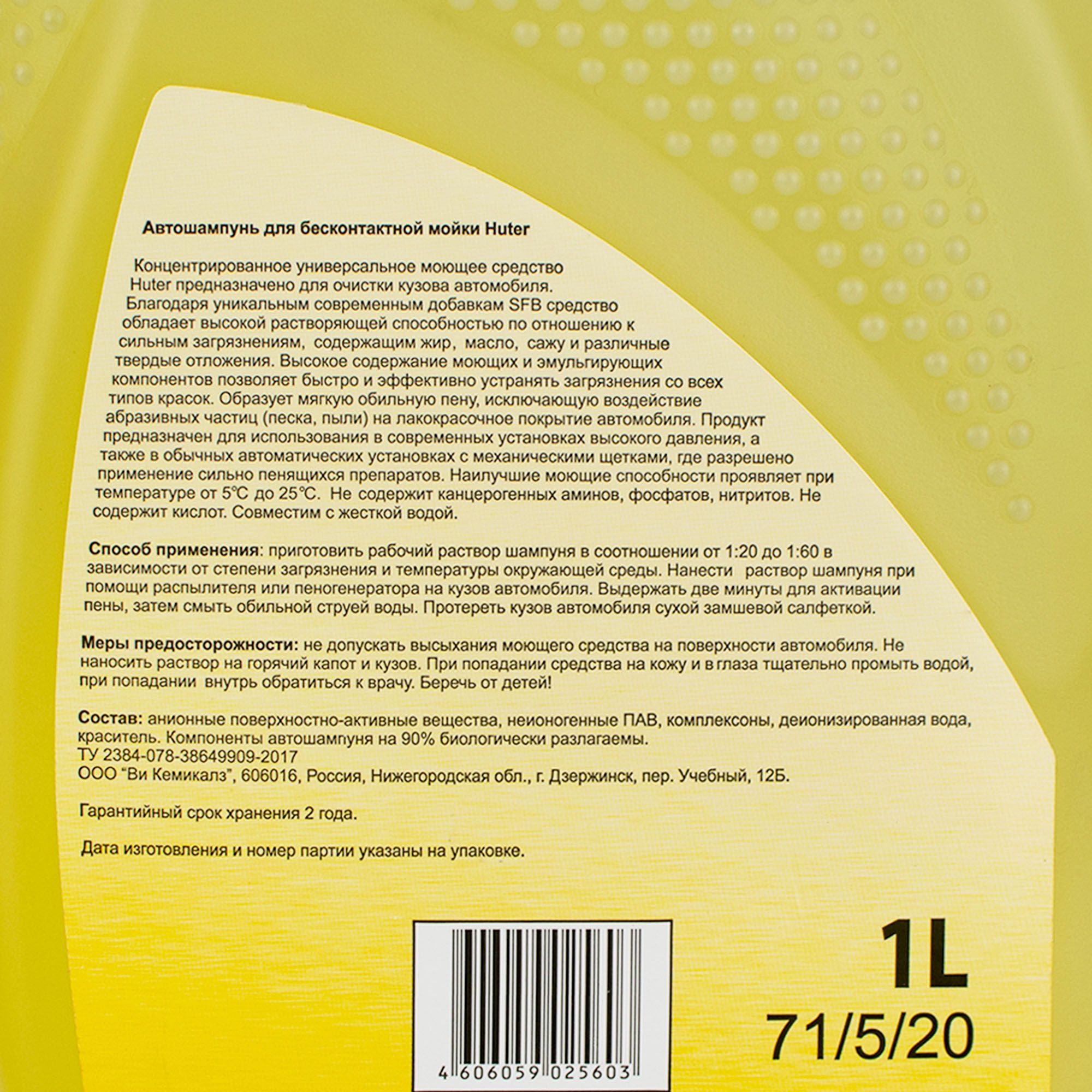 Автошампунь для бесконтактной мойки Huter 1л