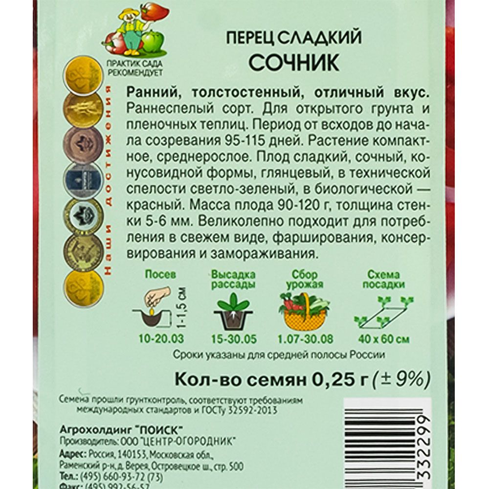 Перец сладкий Сочник (А) (ЦВ) 0,25гр.