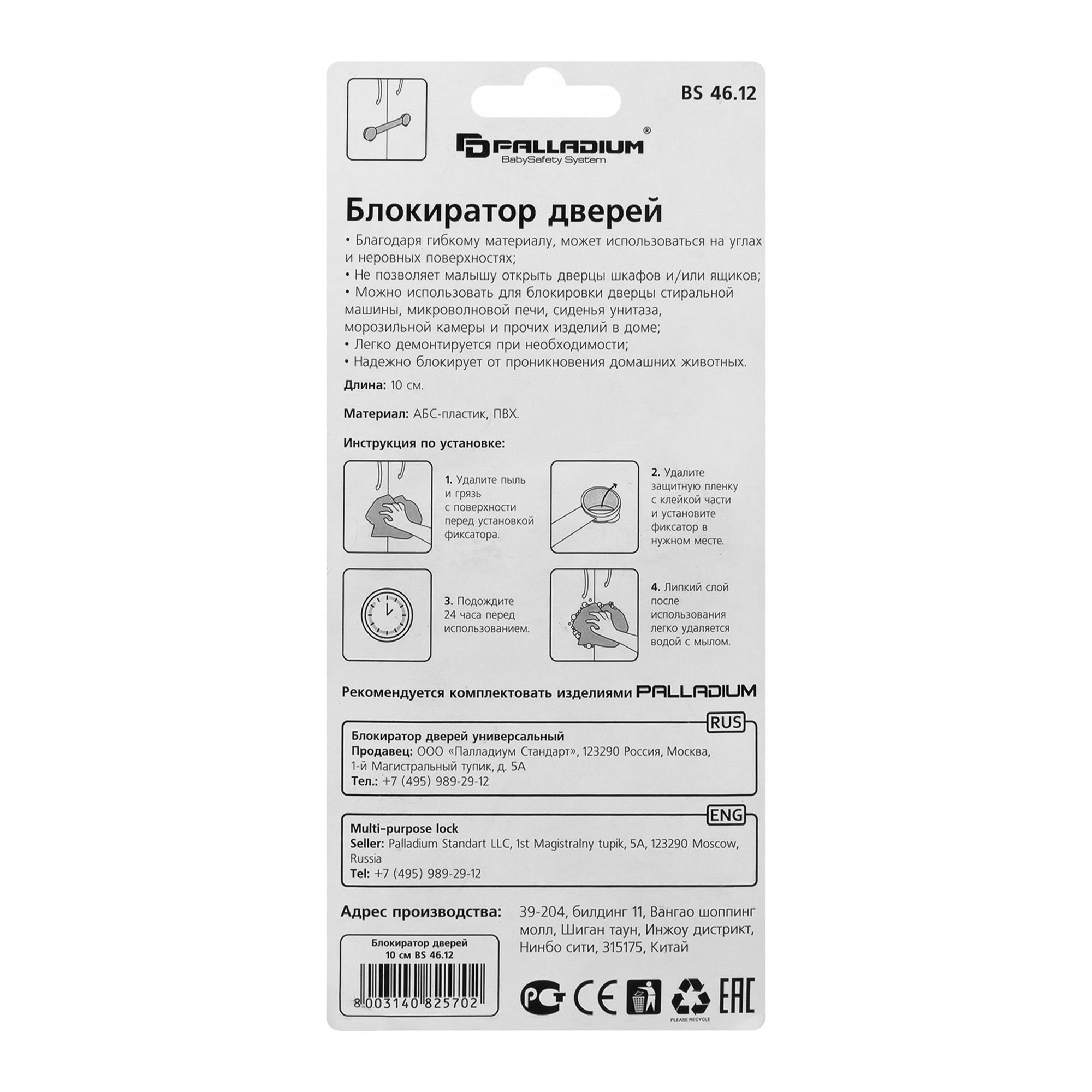 Блокиратор дверей BS 46.12 PALLADIUM