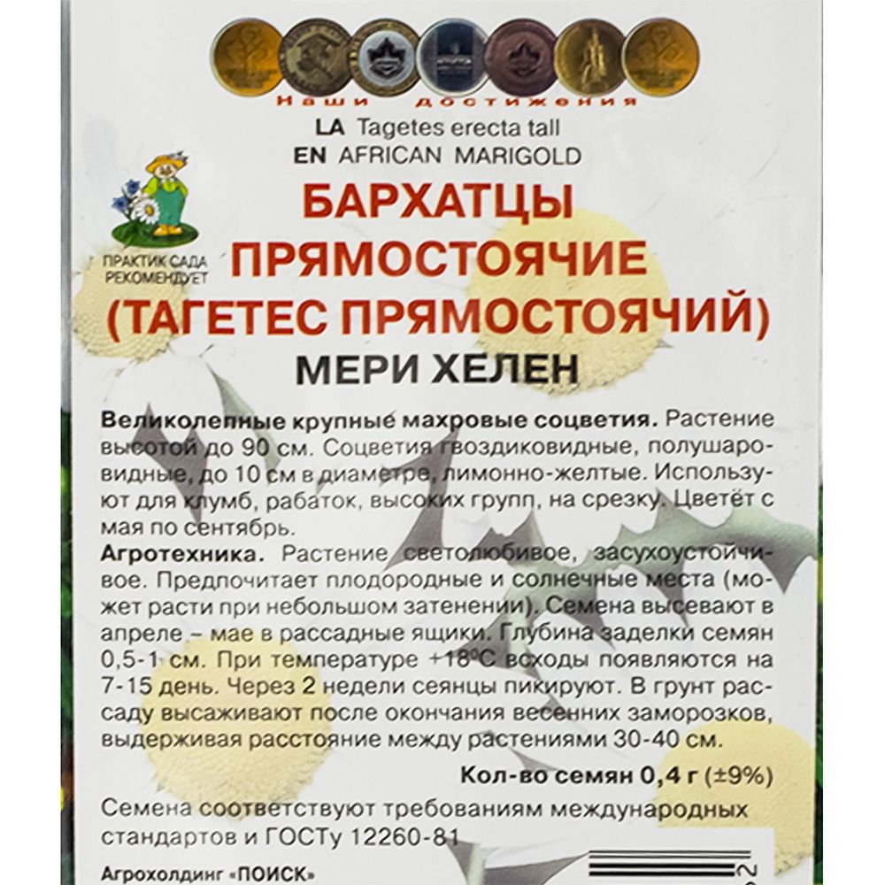 Бархатцы прямостоячие (Тагетес прямостоячий) Мери Хелен (ЦВ) ("1) 0,4гр