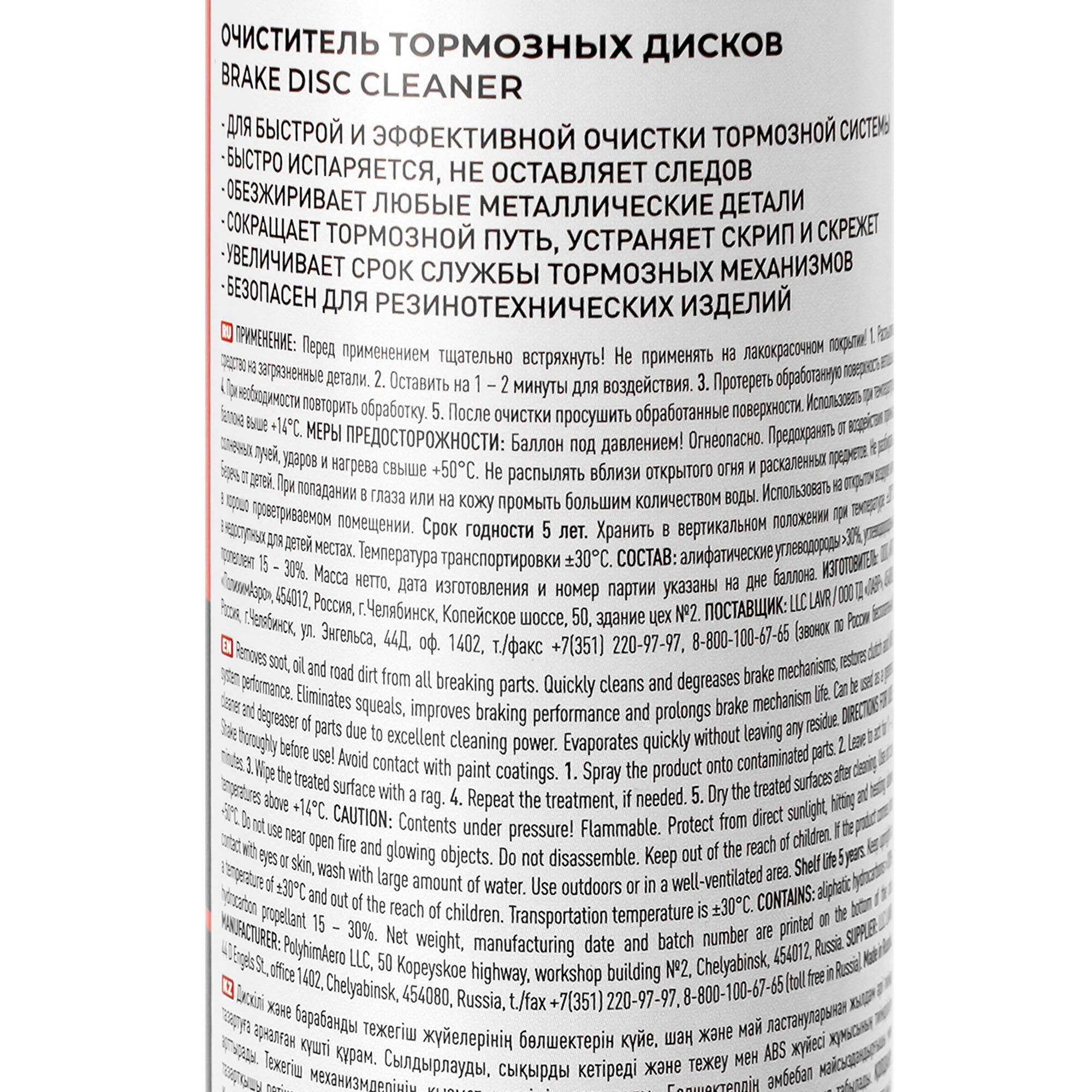 Очиститель тормозных дисков Lavr 400 мл