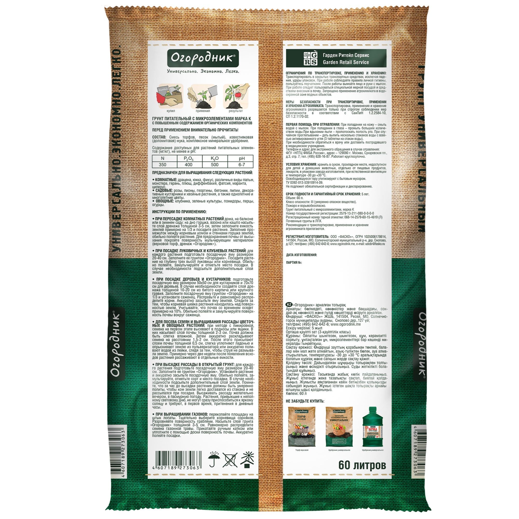 Грунт универсальный Огородник 60 л
