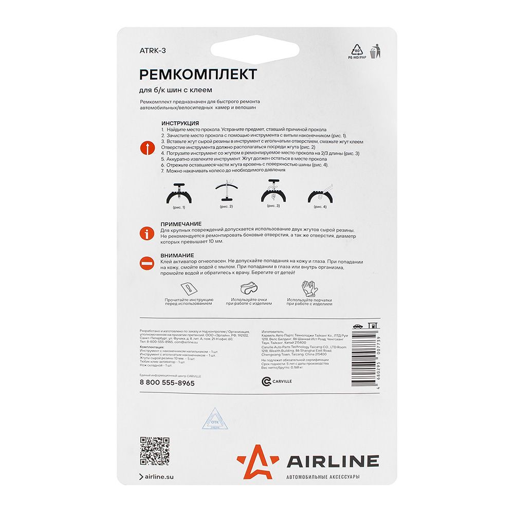 Ремкомплект для б/к шин с клеем Airline ATRK-3