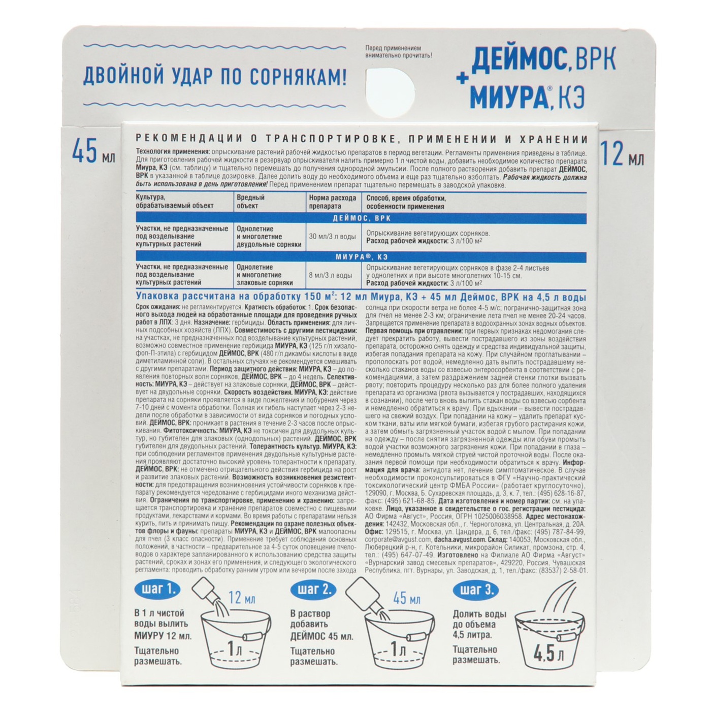 Гербицид сплошного действия Деймос+Миура 45+12 мл