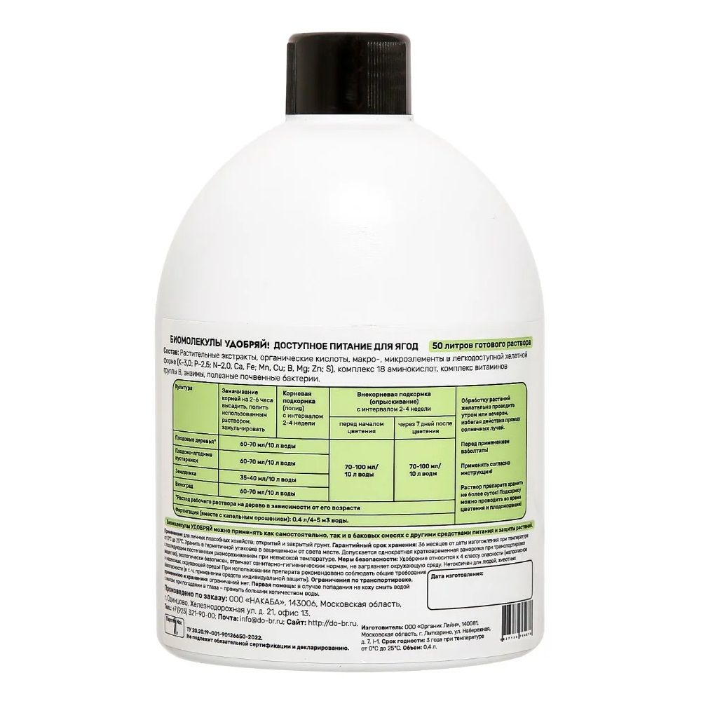 Удобрение для ягод Удобряй! Биомолекулы 400 мл