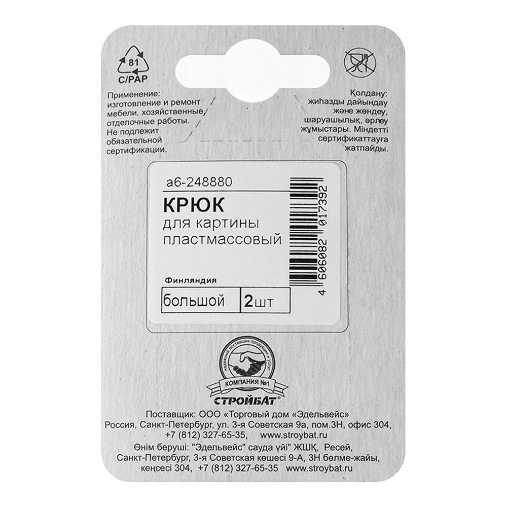 Крюк для картины пласт.большой белый 2 шт