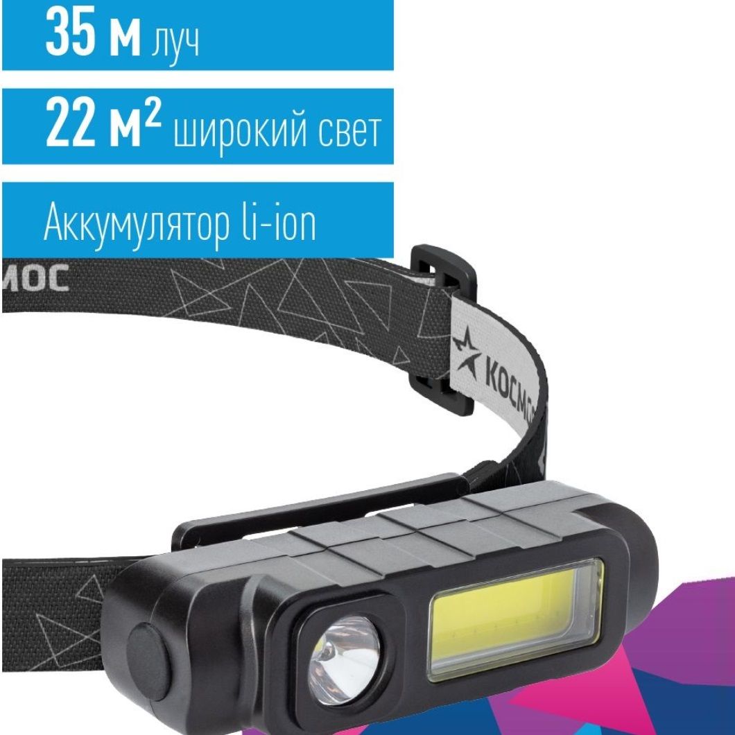 Фонарь налобный Космос KOC510Lit (аккум 3,7V 0,8Ah, 1W+COB 3W, 90Лм+180Лм, USB, з/у, IP54)