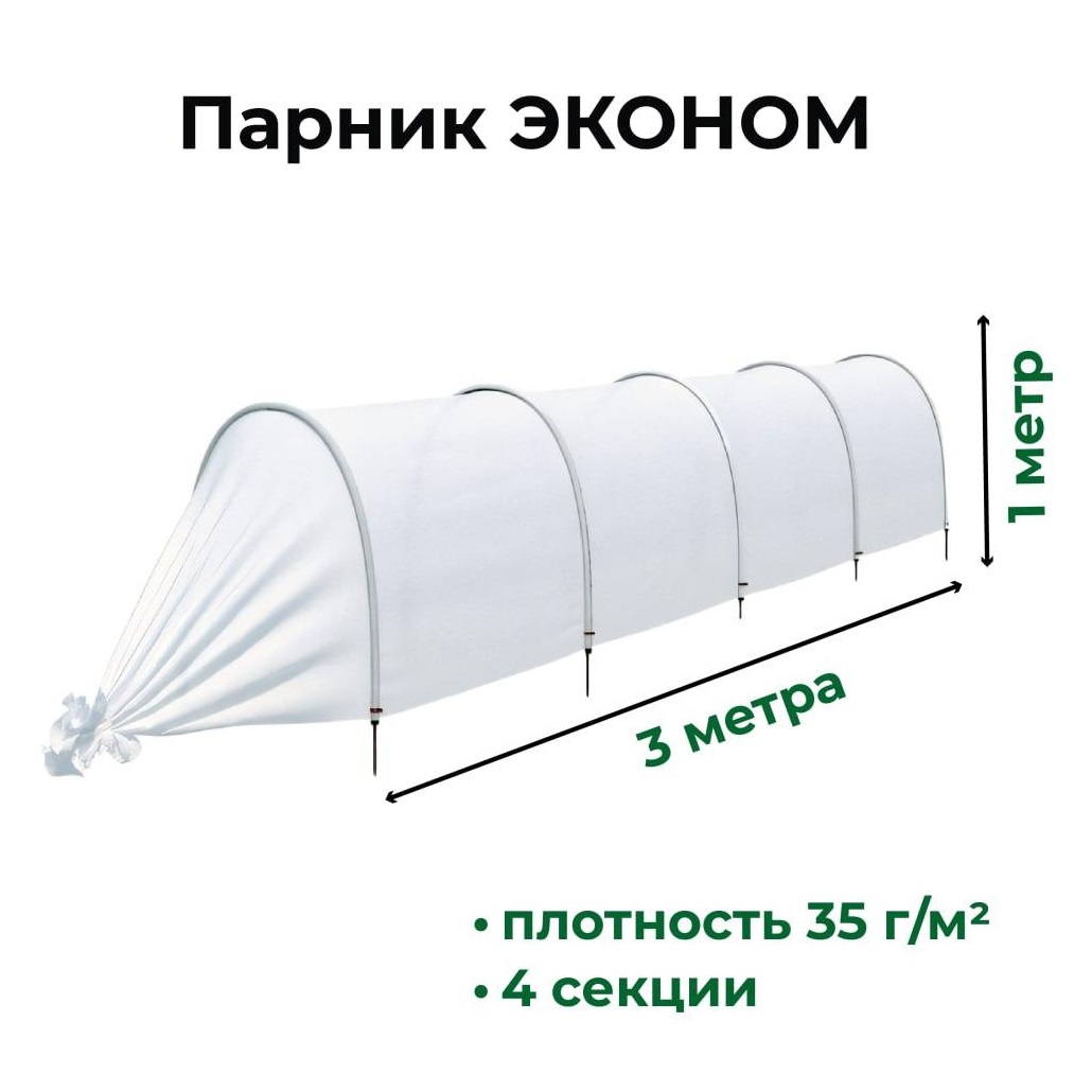 Парник 3 м Садовита Эконом 5 дуг спанбонд, 35 г/м2 прошитый