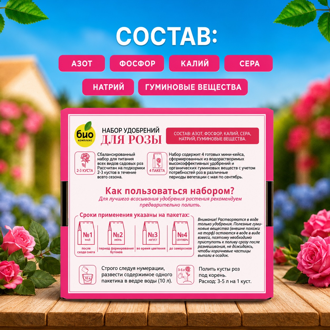 Набор удобрений для роз БИО-комплекс На весь сезон