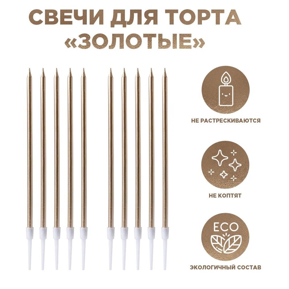 Свечи для торта Paterra золотые 10 шт