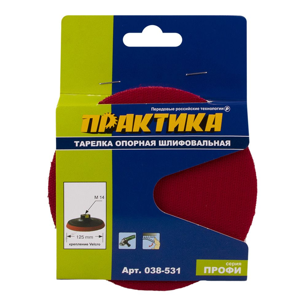 Тарелка опорная шлифовальная 125 мм М14 Velcro Практика 038-531