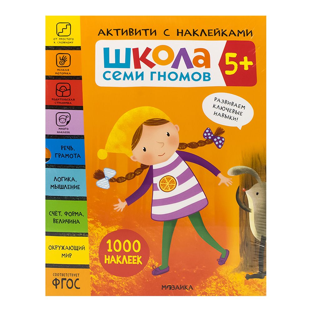 Книга детская Школа семи гномов комплект с наклейками 5+