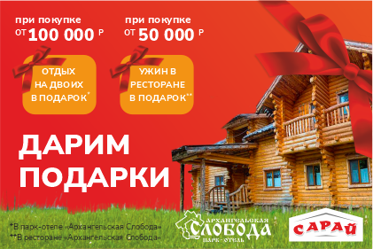 Совершай покупки в САРАЙ и отдыхай в парк-отеле Архангельская Слобода