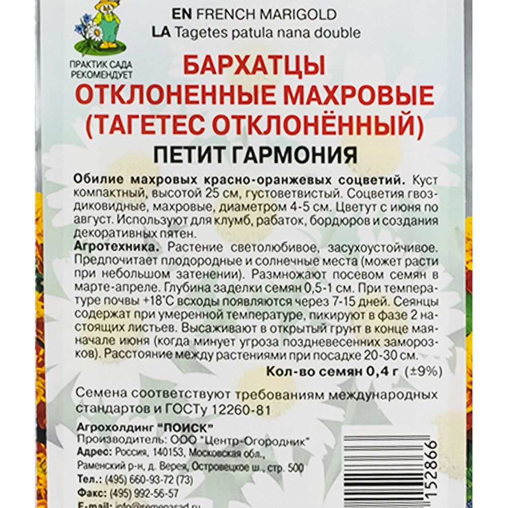 Бархатцы отклоненные махровые (Тагетес отклонённый) Петит гармония ( ЦВ)  ("1) 0,4гр.
