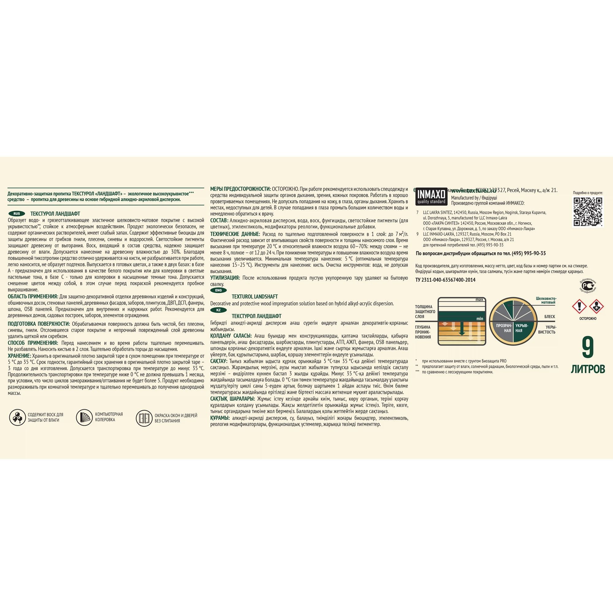 Пропитка по дереву Текстурол Ландшафт 9л сосна