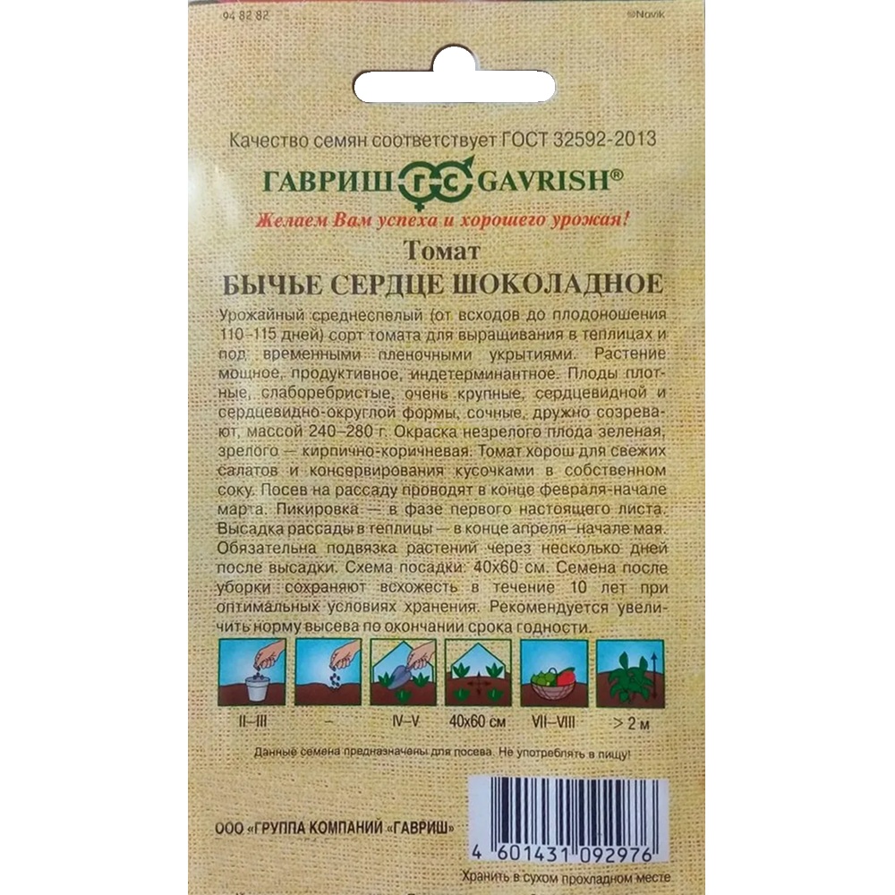 Томат Бычье сердце шоколадное Гавриш 0,05 г