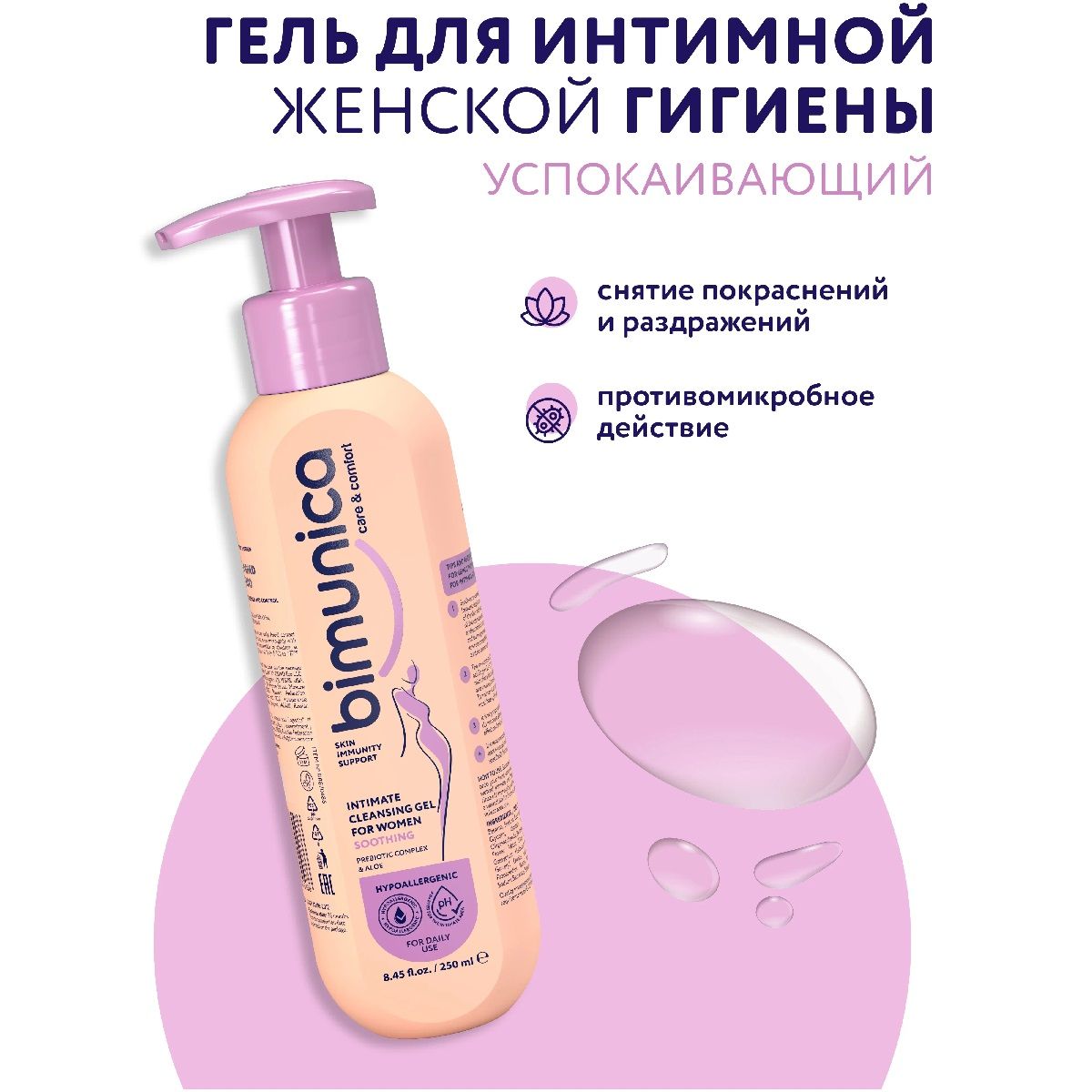 Гель для интимной гигиены успокаивающий Bimunica 250 мл