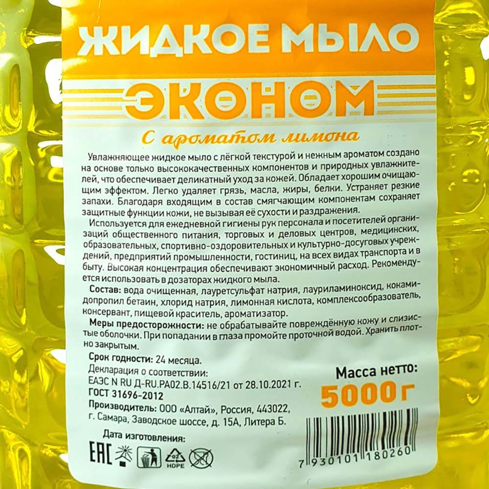 Мыло жидкое Эконом 5 л с ароматом лимона