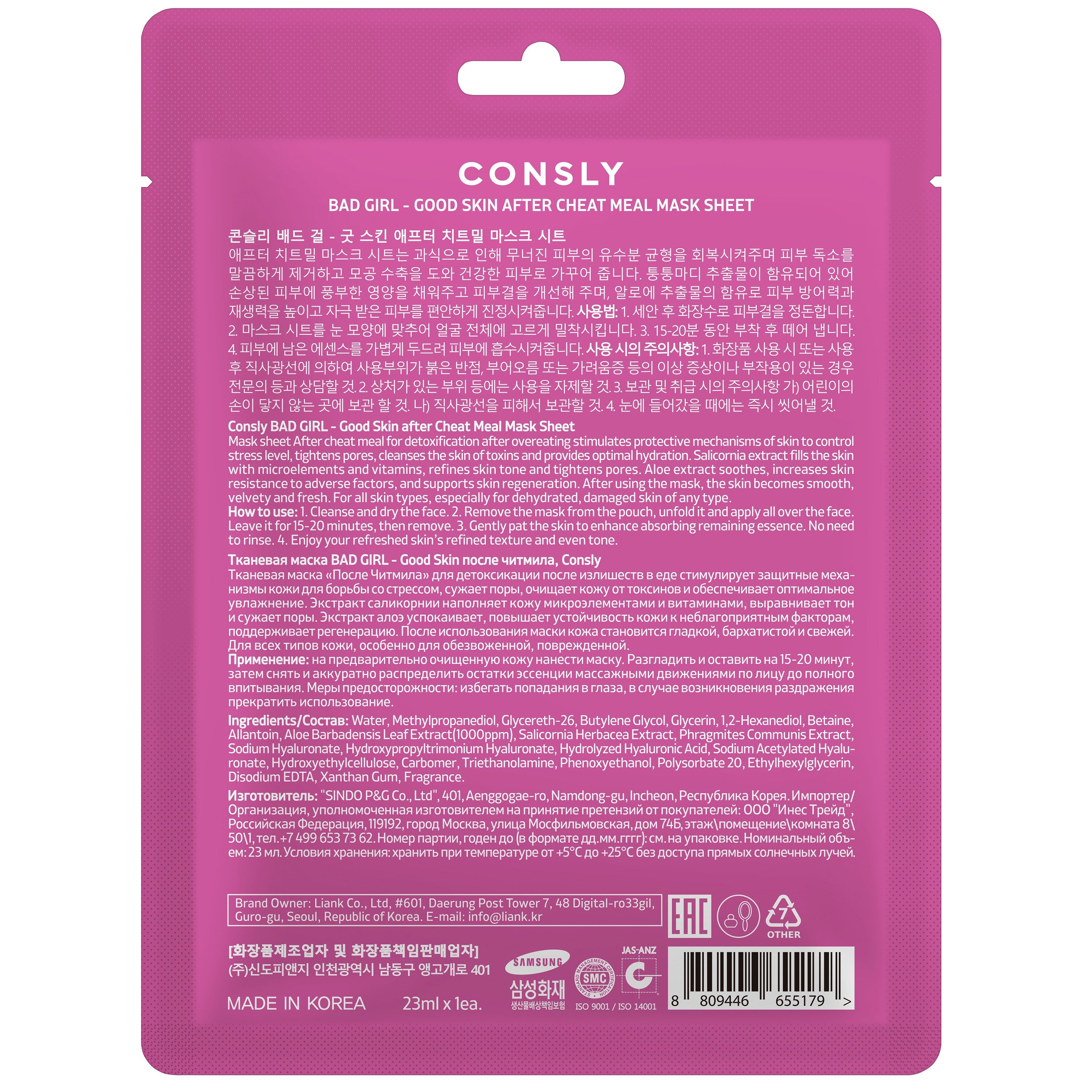 Маска для лица на тканевой основе Consly Bad Girl-Good Skin после читмила