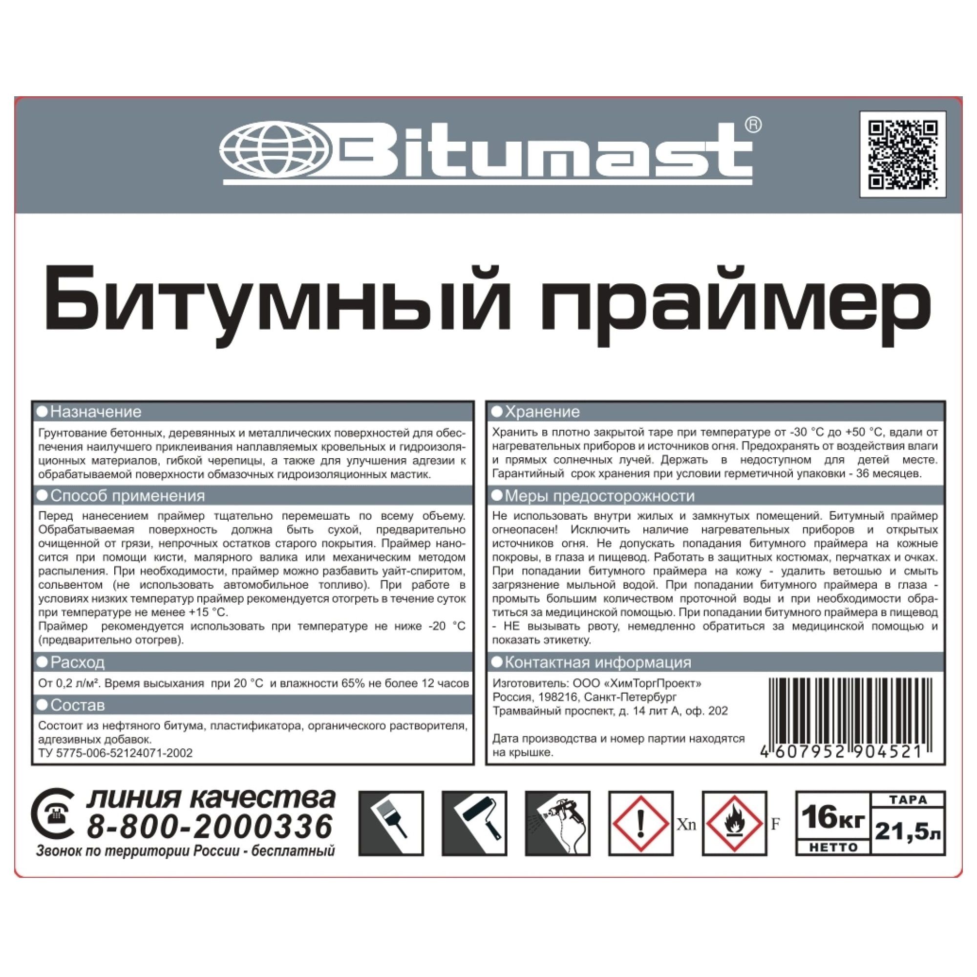 Праймер битумный 16 кг