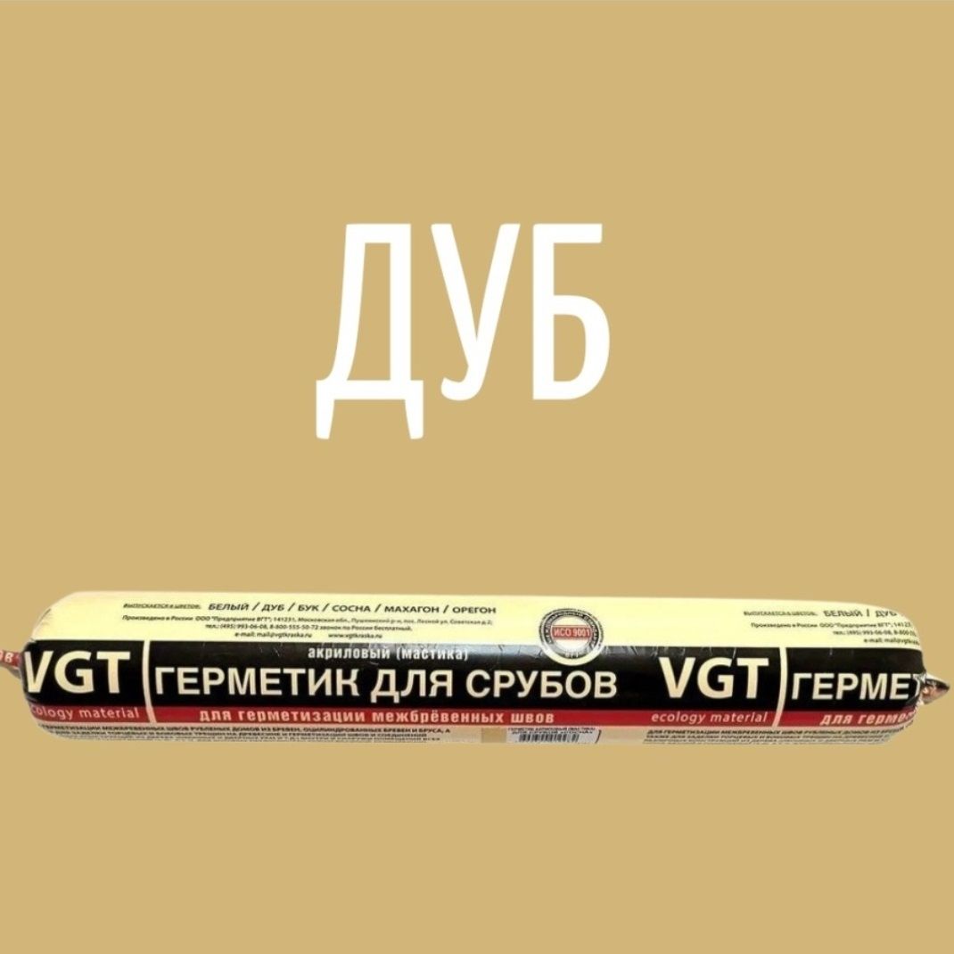 Герметик акриловый для срубов дуб ВГТ 0,9кг