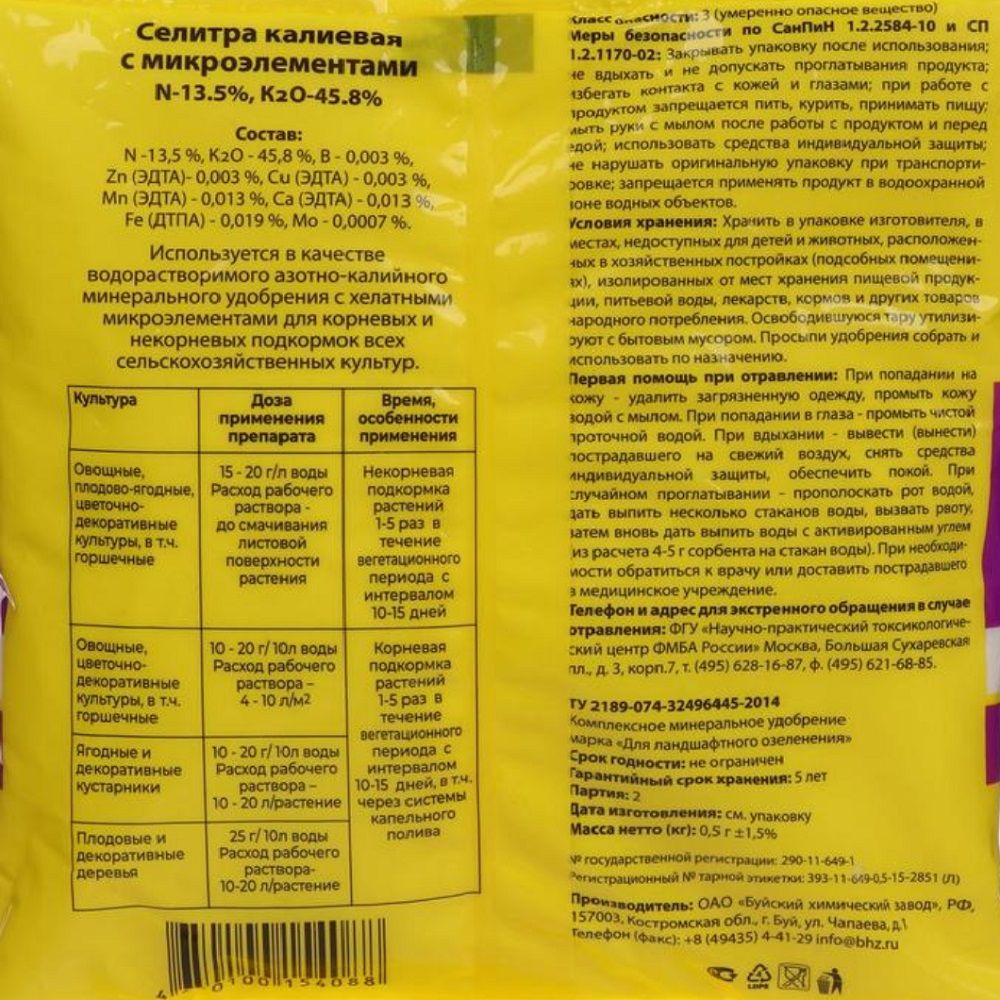 Удобрение Селитра калиевая минеральное БХЗ 0,5 кг