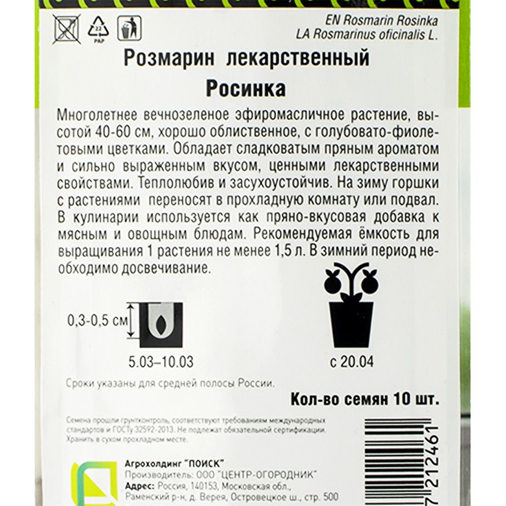 Розмарин лекарственный Росинка (сер.Четыре лета) (А) (ЦВ) 10 шт.