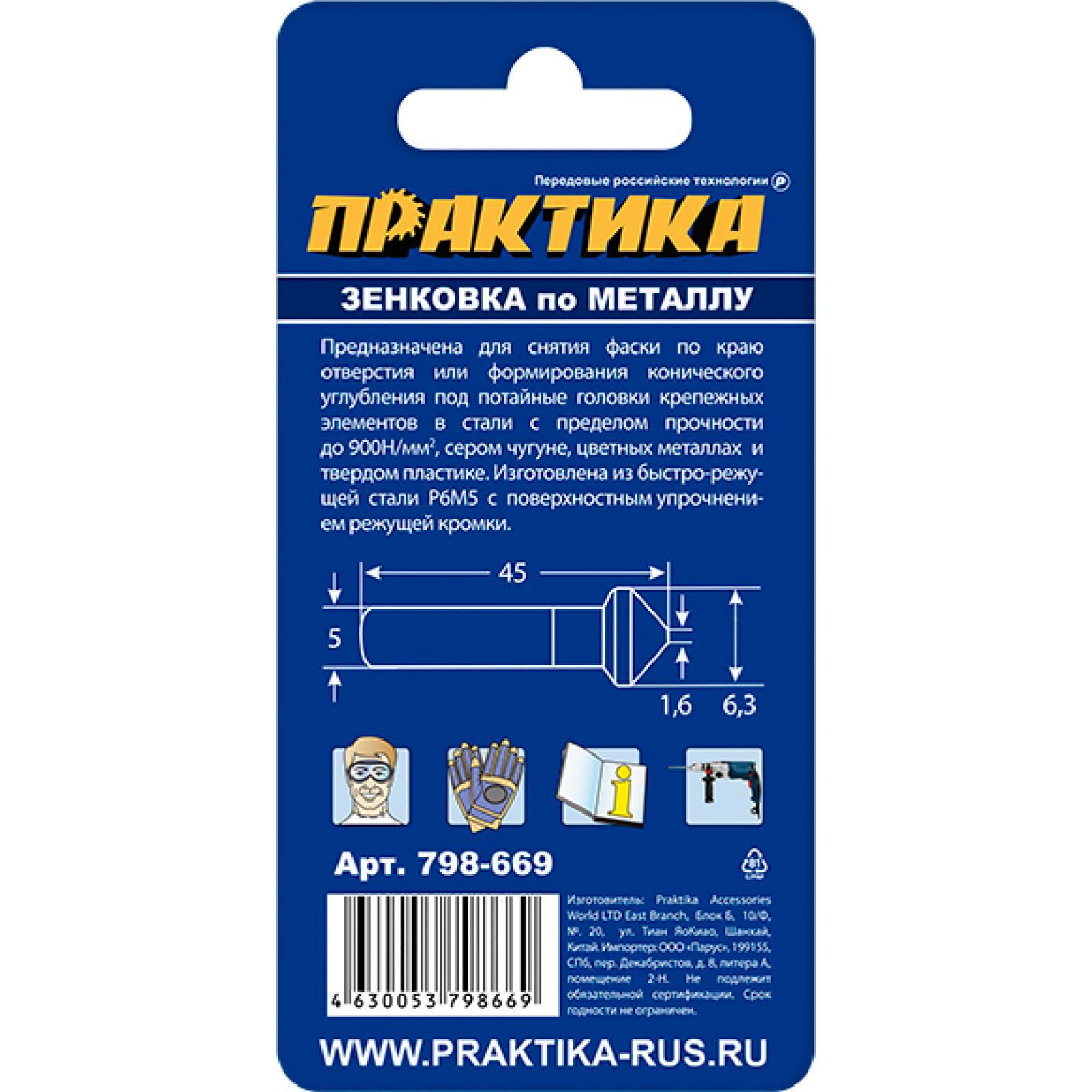 Зенковка по металлу 6,3х45 мм М3 Практика 798-669