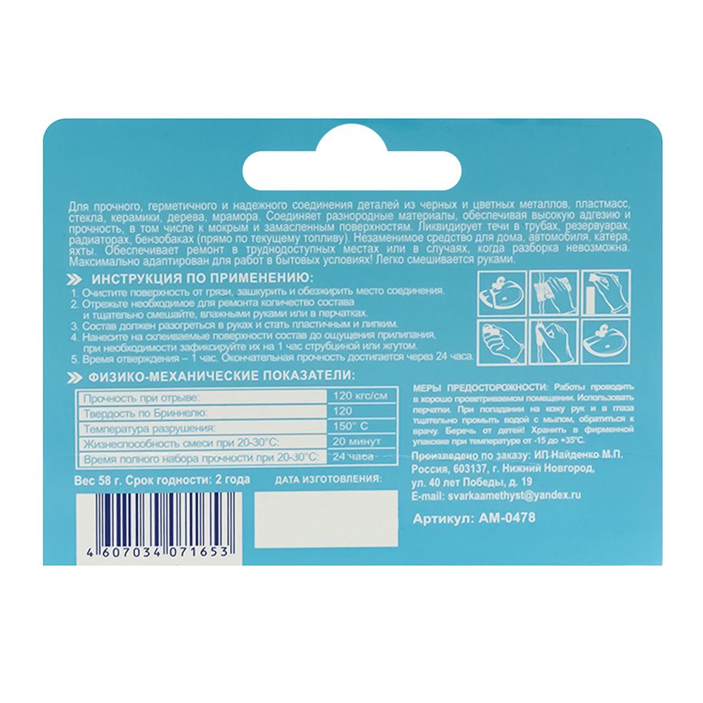 Клей холодная сварка Аметист 58 г