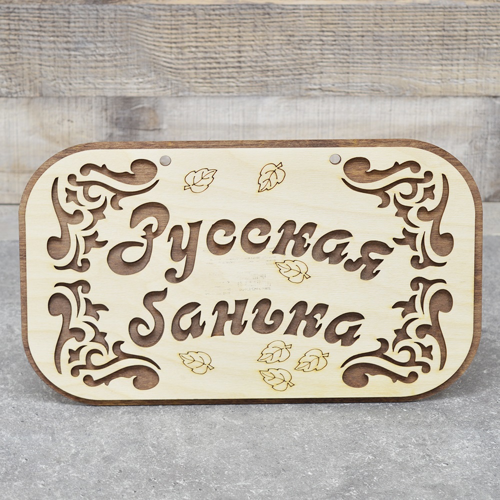 Табличка для бани 31,5х19 см Бацькина баня Русская банька