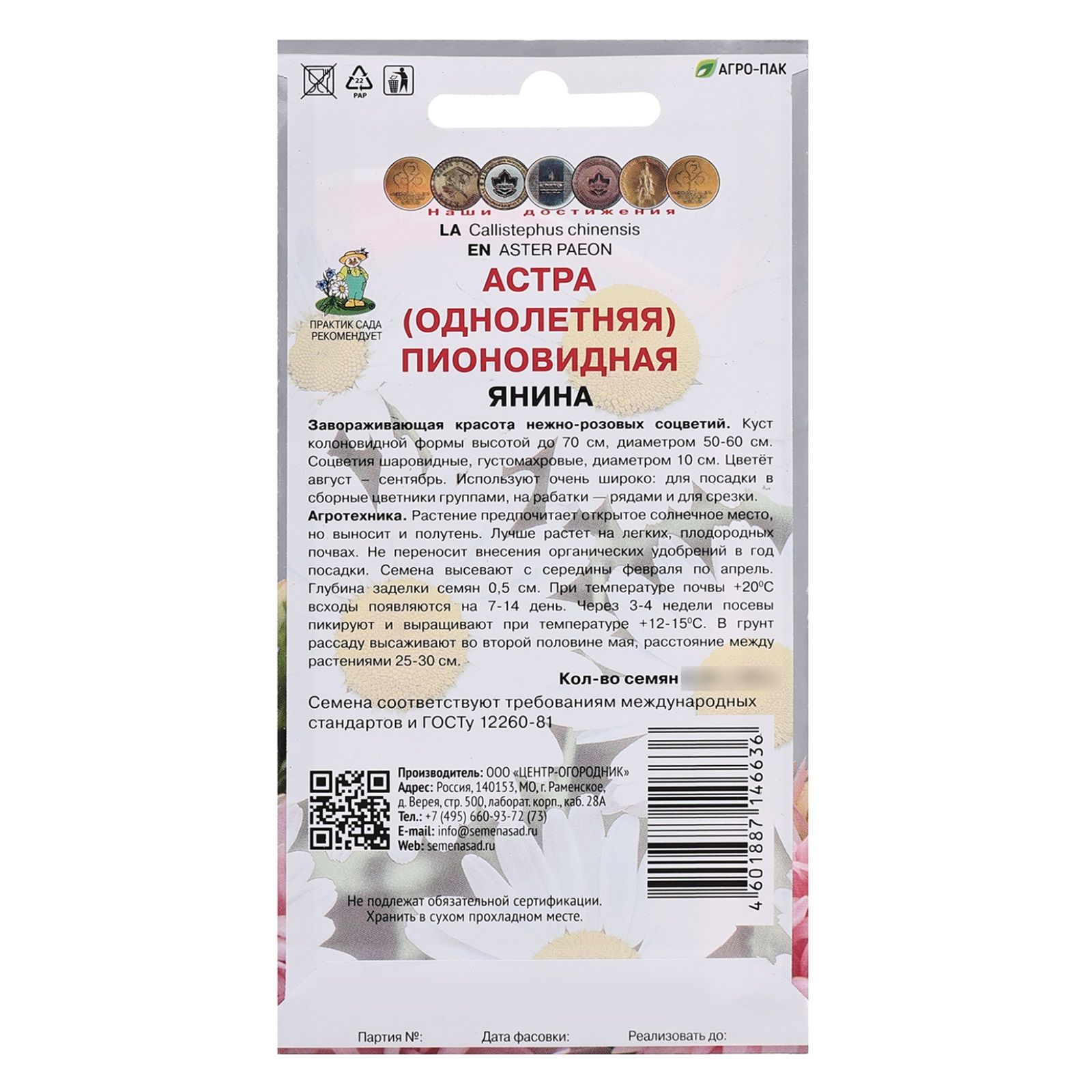 Астра (однолетняя) пионовидная Янина (ЦВ) ("1) 0,3гр