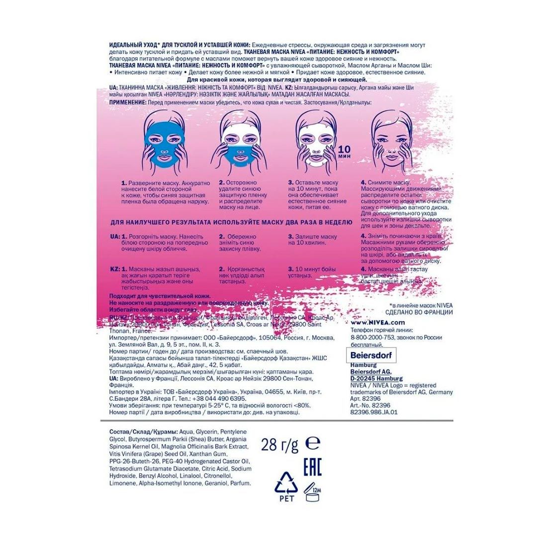 Маска для лица тканевая NIVEA VISAGE Питание Нежность и комфорт 28мл